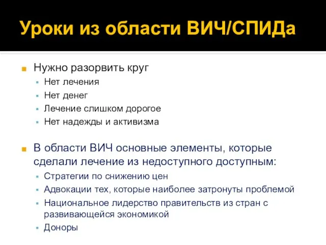 Уроки из области ВИЧ/СПИДа Нужно разорвить круг Нет лечения Нет денег Лечение