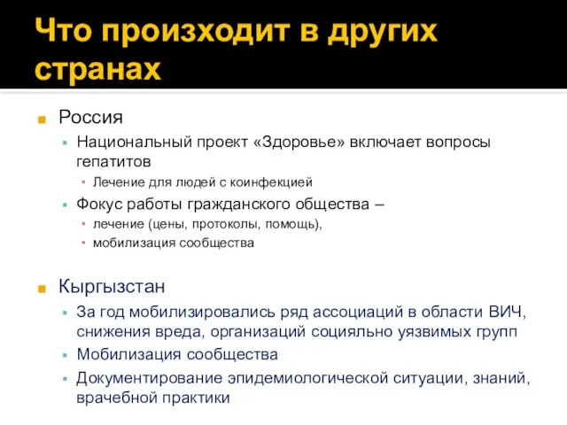 Что произходит в других странах Россия Национальный проект «Здоровье» включает вопросы гепатитов