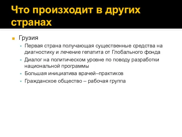 Что произходит в других странах Грузия Первая страна получающая существенные средства на