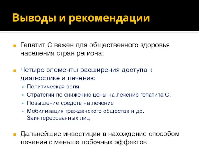 Выводы и рекомендации Гепатит С важен для общественного здоровья населения стран региона;