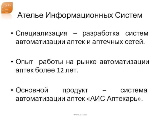 Ателье Информационных Систем Специализация – разработка систем автоматизации аптек и аптечных сетей.