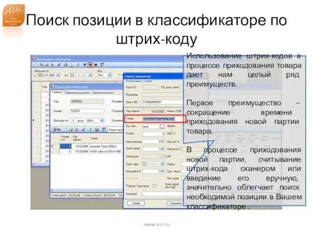 Поиск позиции в классификаторе по штрих-коду www.a-is.ru Использование штрих-кодов в процессе приходования