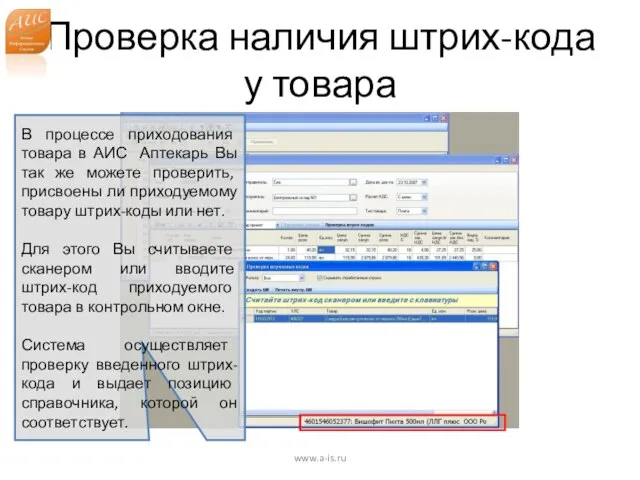 Проверка наличия штрих-кода у товара www.a-is.ru В процессе приходования товара в АИС