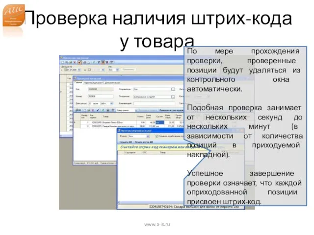 Проверка наличия штрих-кода у товара www.a-is.ru По мере прохождения проверки, проверенные позиции