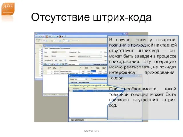 Отсутствие штрих-кода www.a-is.ru В случае, если у товарной позиции в приходной накладной