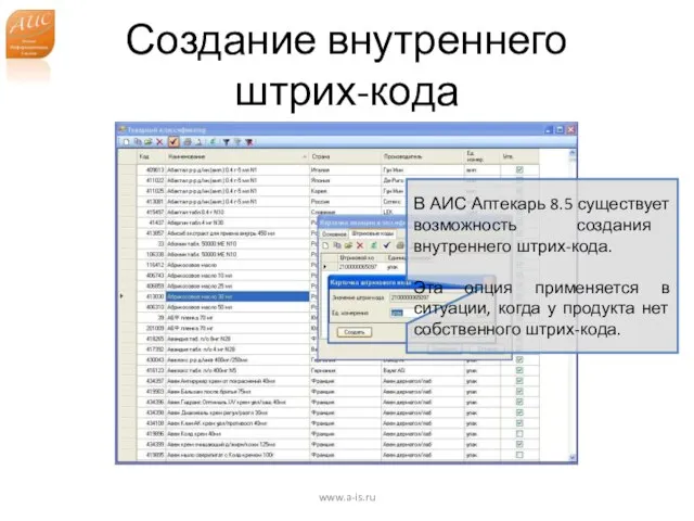 Создание внутреннего штрих-кода www.a-is.ru В АИС Аптекарь 8.5 существует возможность создания внутреннего