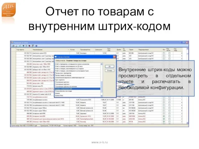 Отчет по товарам с внутренним штрих-кодом www.a-is.ru Внутренние штрих-коды можно просмотреть в