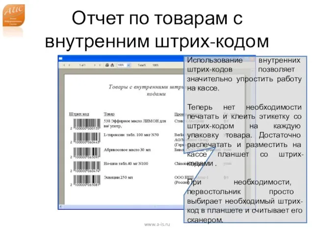 Отчет по товарам с внутренним штрих-кодом www.a-is.ru Использование внутренних штрих-кодов позволяет значительно