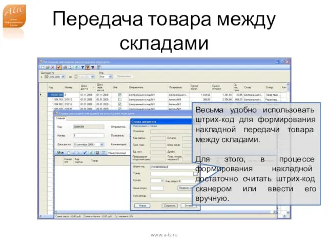 Передача товара между складами www.a-is.ru Весьма удобно использовать штрих-код для формирования накладной