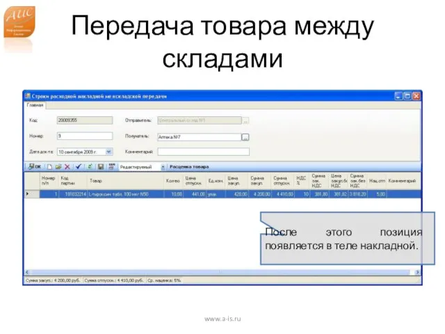 Передача товара между складами www.a-is.ru После этого позиция появляется в теле накладной.