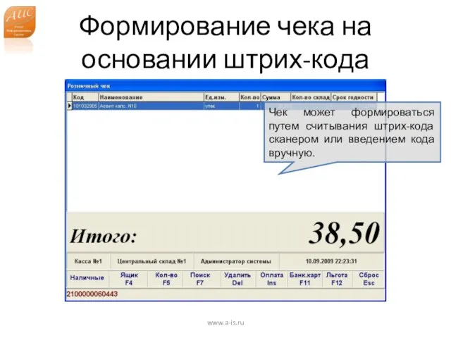Формирование чека на основании штрих-кода www.a-is.ru Чек может формироваться путем считывания штрих-кода