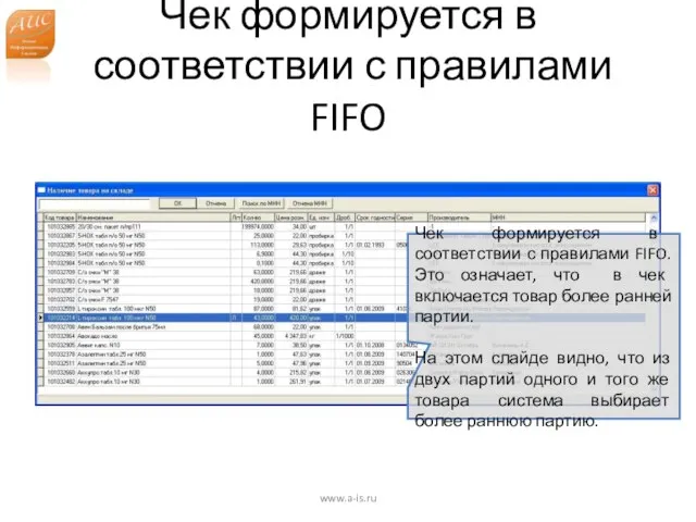 Чек формируется в соответствии с правилами FIFO www.a-is.ru Чек формируется в соответствии