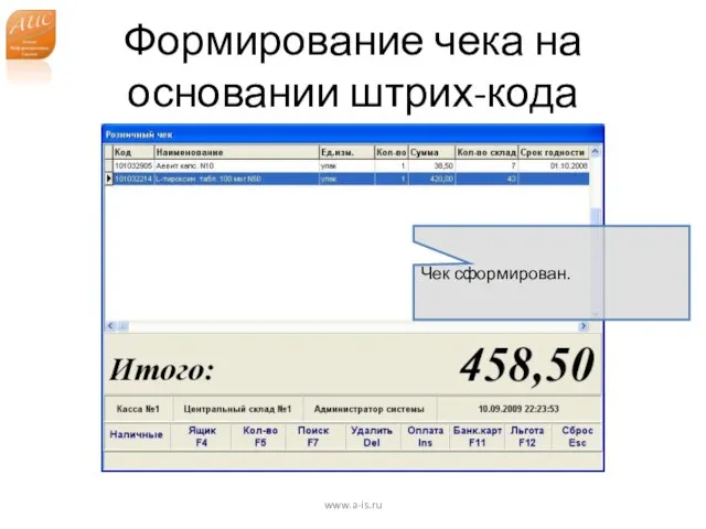 Формирование чека на основании штрих-кода www.a-is.ru Чек сформирован.