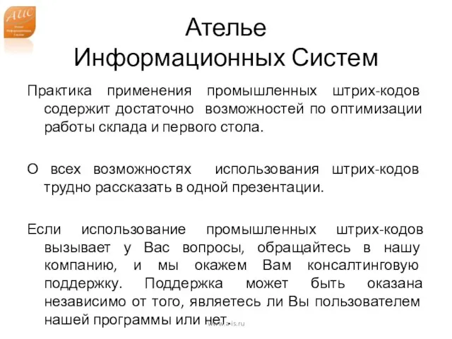 Ателье Информационных Систем Практика применения промышленных штрих-кодов содержит достаточно возможностей по оптимизации