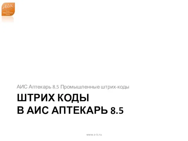 ШТРИХ КОДЫ В АИС АПТЕКАРЬ 8.5 АИС Аптекарь 8.5 Промышленные штрих-коды www.a-is.ru