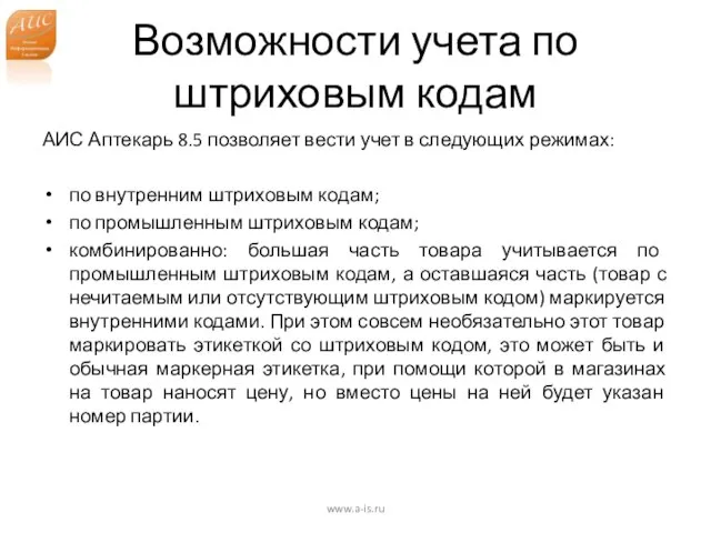 Возможности учета по штриховым кодам АИС Аптекарь 8.5 позволяет вести учет в