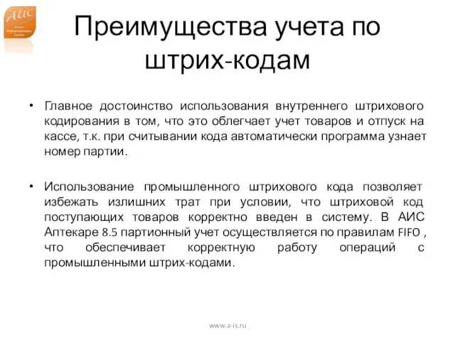 Преимущества учета по штрих-кодам Главное достоинство использования внутреннего штрихового кодирования в том,