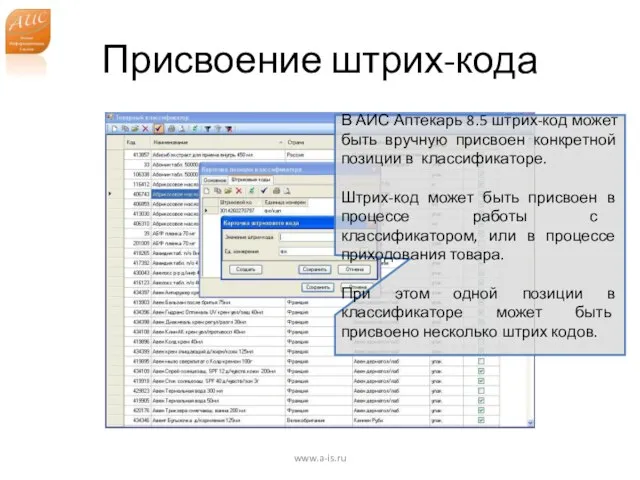 Присвоение штрих-кода www.a-is.ru В АИС Аптекарь 8.5 штрих-код может быть вручную присвоен