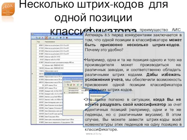 Несколько штрих-кодов для одной позиции классификатора www.a-is.ru Как мы уже отмечали, преимущество