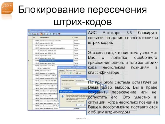 Блокирование пересечения штрих-кодов www.a-is.ru АИС Аптекарь 8.5 блокирует попытки создания пересекающихся штрих-кодов.