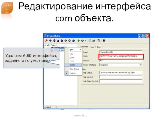 Редактирование интерфейса com объекта. www.a-is.ru Удаляем GUID интерфейса, заданного по умолчанию