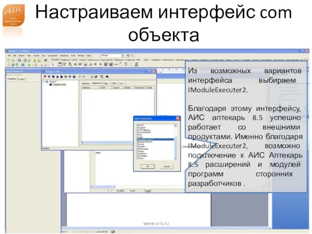 Настраиваем интерфейс com объекта www.a-is.ru Из возможных вариантов интерфейса выбираем IModuleExecuter2. Благодаря