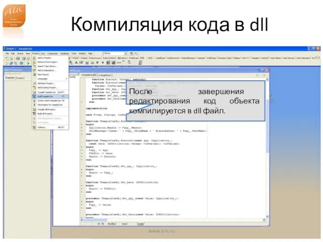 Компиляция кода в dll www.a-is.ru После завершения редактирования код объекта компилируется в dll файл.