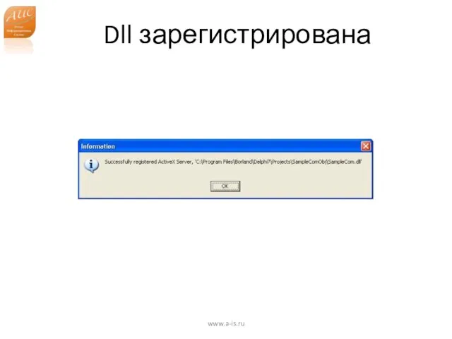 Dll зарегистрирована www.a-is.ru