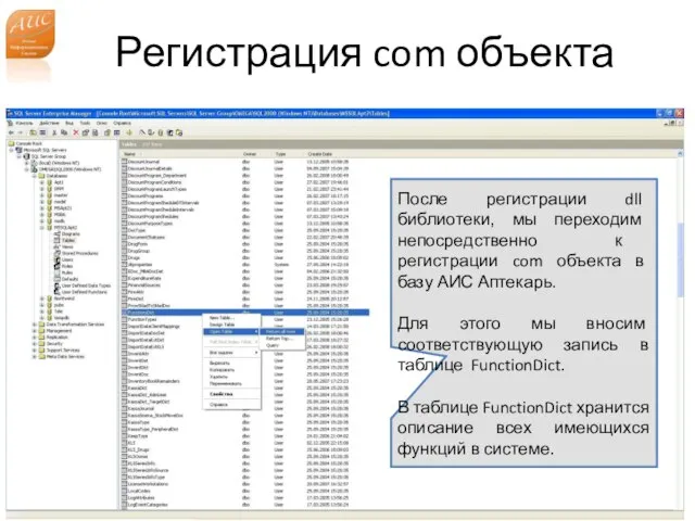 Регистрация com объекта www.a-is.ru После регистрации dll библиотеки, мы переходим непосредственно к