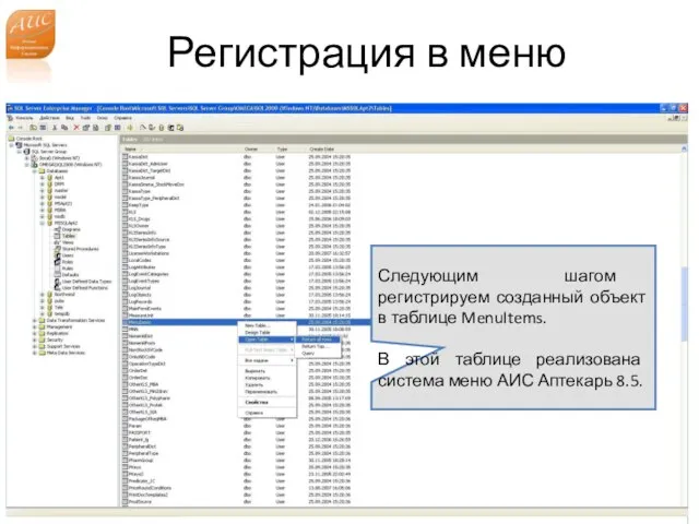 Регистрация в меню www.a-is.ru Следующим шагом регистрируем созданный объект в таблице MenuItems.