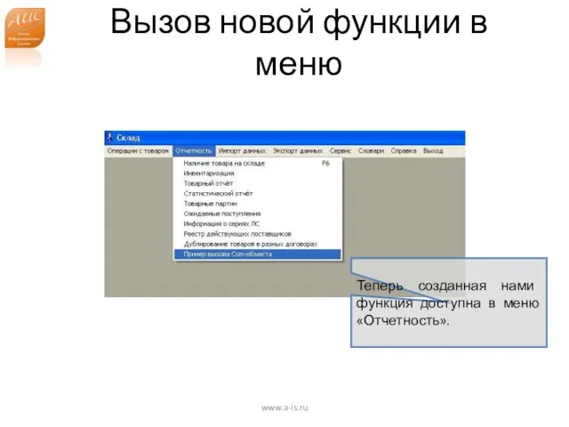 Вызов новой функции в меню www.a-is.ru Теперь созданная нами функция доступна в меню «Отчетность».