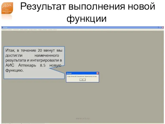 Результат выполнения новой функции www.a-is.ru Итак, в течение 20 минут мы достигли