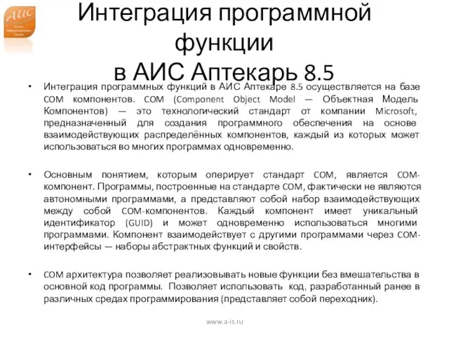 Интеграция программной функции в АИС Аптекарь 8.5 Интеграция программных функций в АИС