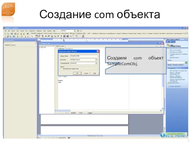 Создание com объекта www.a-is.ru Создаем com объект SampleComObj.