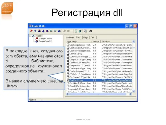 Регистрация dll www.a-is.ru В закладке Uses, созданного com обекта, ему назначаются dll