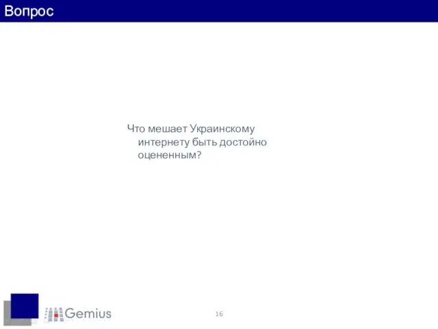 Что мешает Украинскому интернету быть достойно оцененным? Вопрос