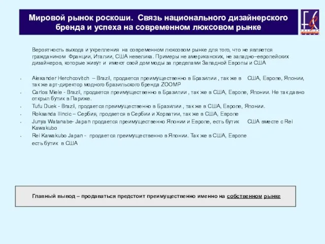 Мировой рынок роскоши. Связь национального дизайнерского бренда и успеха на современном люксовом