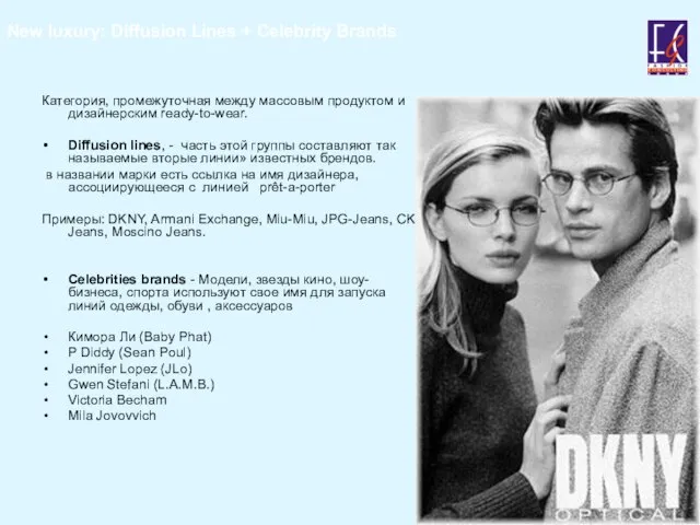 New luxury: Diffusion Lines + Celebrity Brands Категория, промежуточная между массовым продуктом