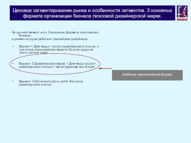 Ценовое сегментирование рынка и особенности сегментов. 3 основных формата организации бизнеса люксовой