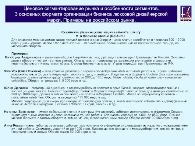 Ценовое сегментирование рынка и особенности сегментов. 3 основных формата организации бизнеса люксовой