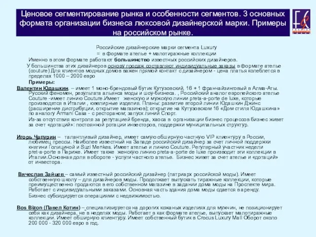 Ценовое сегментирование рынка и особенности сегментов. 3 основных формата организации бизнеса люксовой