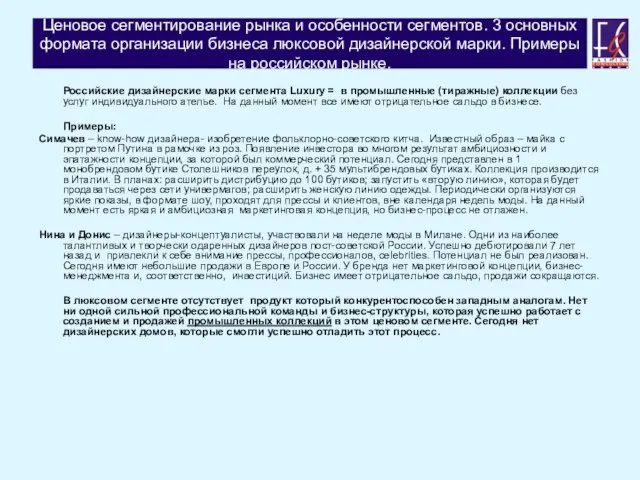 Ценовое сегментирование рынка и особенности сегментов. 3 основных формата организации бизнеса люксовой