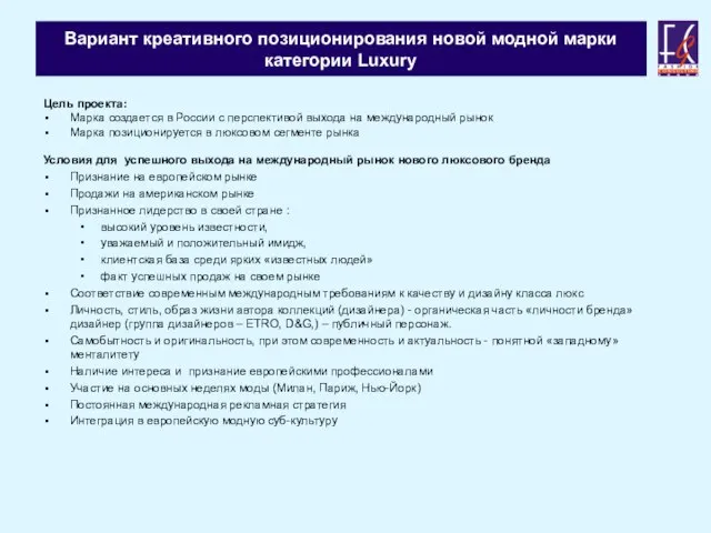 Вариант креативного позиционирования новой модной марки категории Luxury Цель проекта: Марка создается