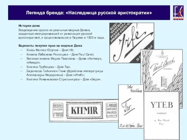 Легенда бренда: «Наследница русской аристократии» История дома Возрождение одного из реальных модных