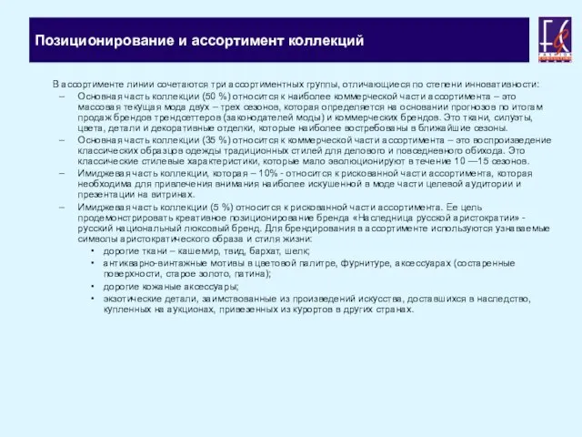 Позиционирование и ассортимент коллекций В ассортименте линии сочетаются три ассортиментных группы, отличающиеся