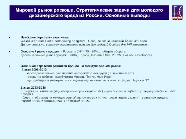 Мировой рынок роскоши. Стратегические задачи для молодого дизайнерского бреда из России. Основные