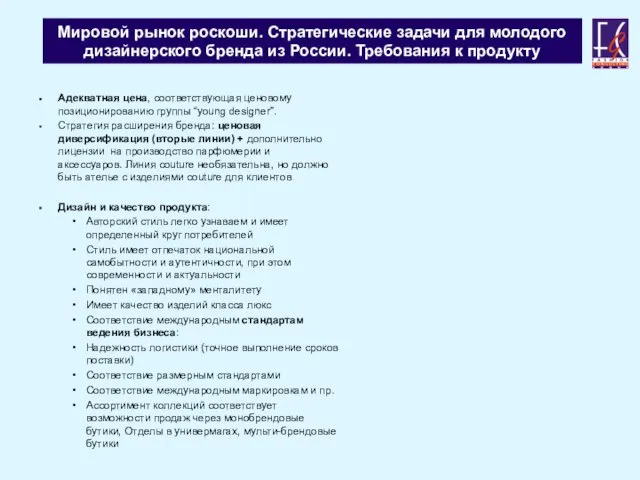 Мировой рынок роскоши. Стратегические задачи для молодого дизайнерского бренда из России. Требования