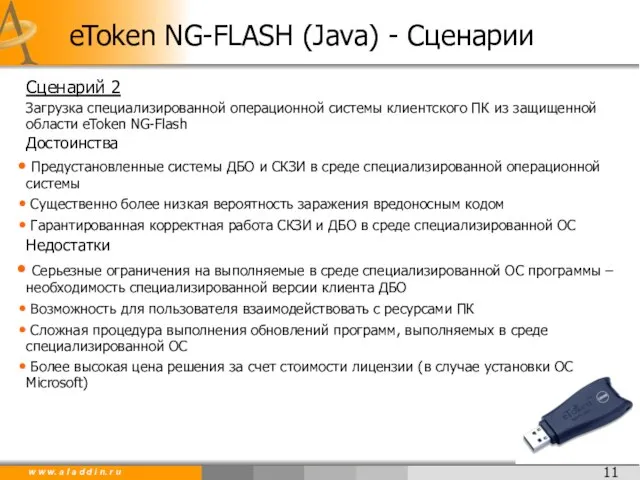 Сценарий 2 Загрузка специализированной операционной системы клиентского ПК из защищенной области eToken