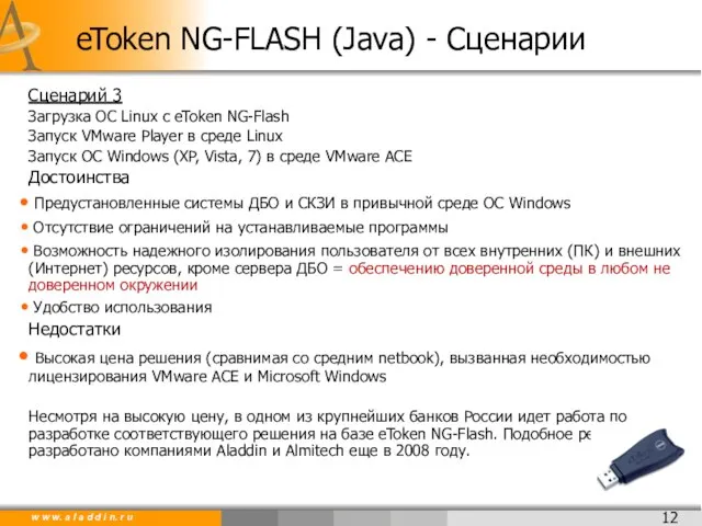 Сценарий 3 Загрузка ОС Linux c eToken NG-Flash Запуск VMware Player в