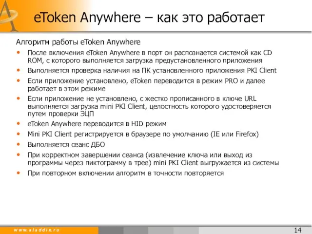 eToken Anywhere – как это работает Алгоритм работы eToken Anywhere После включения